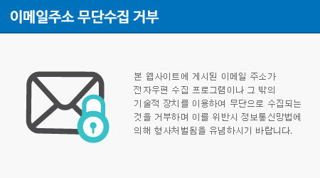 본 웹사이트에 게시된 이메일 주소가 전자우편 수집 프로그램이나 그 밖의 기술적 장치를 이용하여 무단으로 수집되는 것을 거부하며 이를 위반시 정보통신망법에 의해 형사처벌됨을 유념하시기 바랍니다.